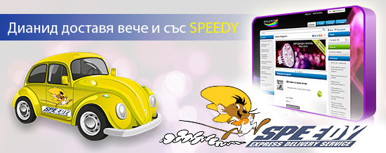 Дианид ЕООД доставя вече и със SPEEDY